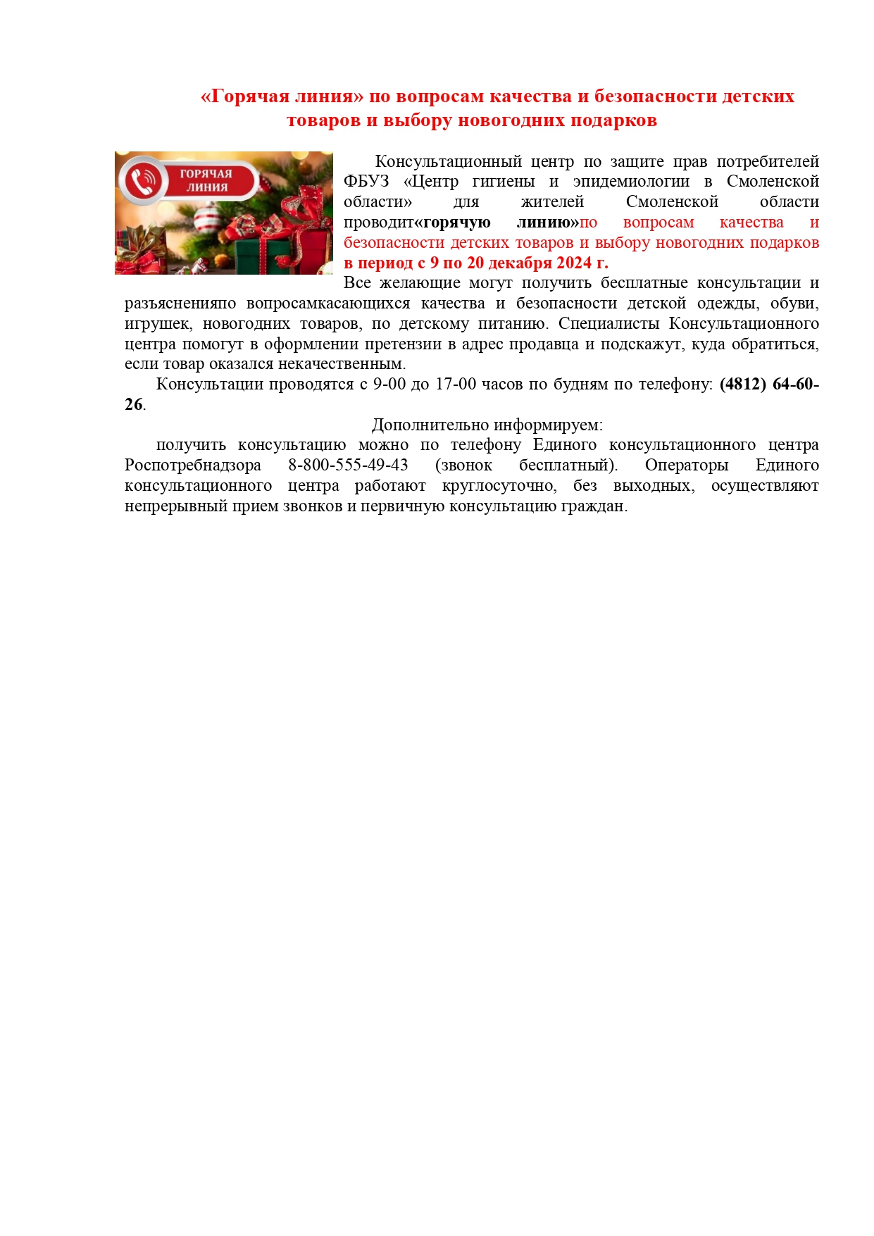 «Горячая линия» по вопросам качества и безопасности детских товаров и выбору новогодних подарков