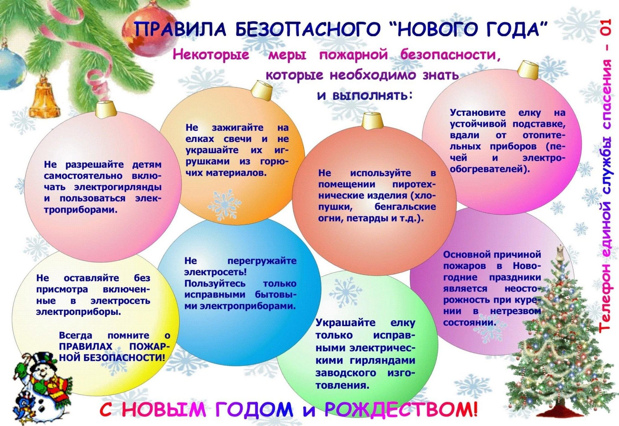 НОВОГОДНИЕ ПРАЗДНИКИ! ПРАВИЛА БЕЗОПАСНОСТИ