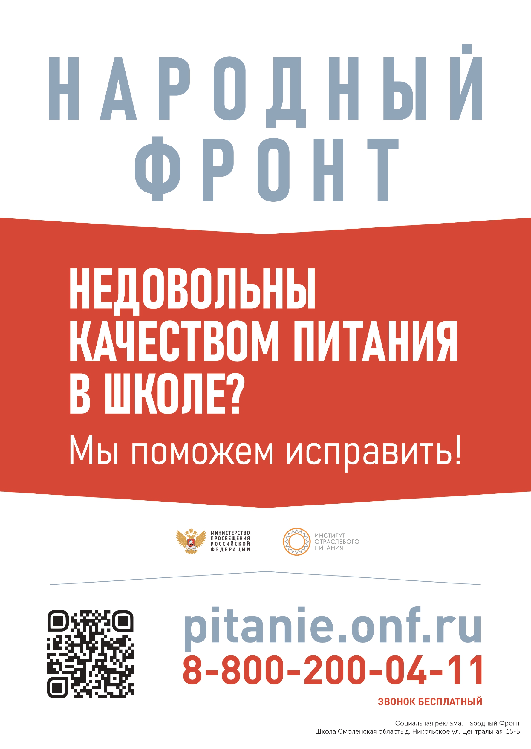 НАРОДНЫЙ ФРОНТ  ПЛАКАТ  ПИТАНИЕ В ШКОЛЕ