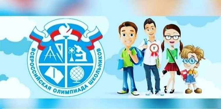 Всероссийская олимпиада школьников.