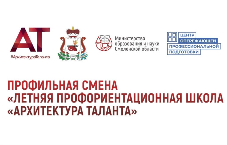 «Летняя профориентационная школа" «Архитектура таланта».